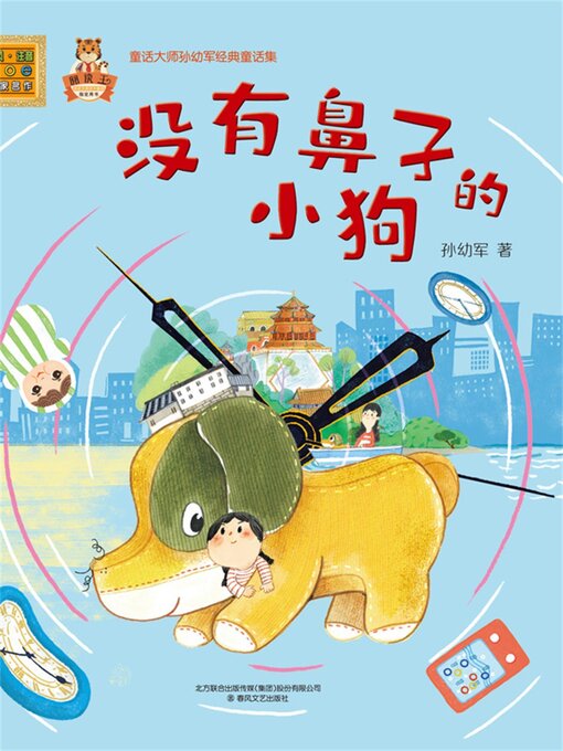 Title details for 没有鼻子的小狗 by 孙幼军 - Wait list